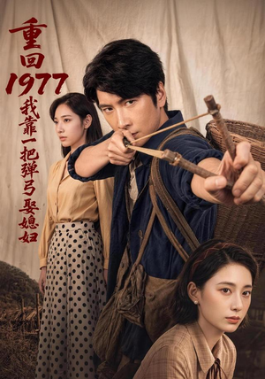 重回1977,我靠一把弹弓娶媳妇(84集) 重回1977,我靠一把弹弓娶媳妇(84集)免费短剧资源