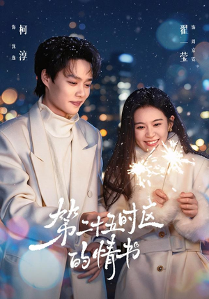 第二十五时区的情书(86集) 第二十五时区的情书(86集)视频在线看