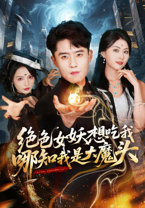 绝色女妖想吃我,哪知我是大魔头(72集) 绝色女妖想吃我,哪知我是大魔头(72集)甜宠短剧追到爽