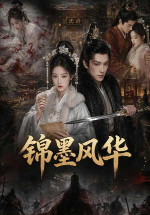 锦墨风华！（69集）免费短剧完整版