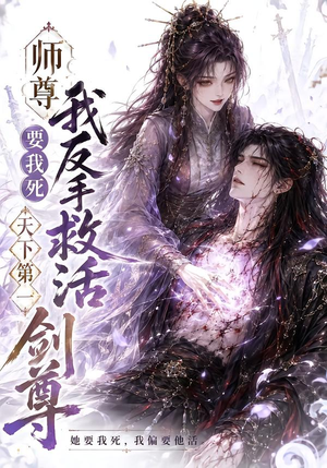 师尊要我死我反手救活天下第一剑尊（84集）番茄免费短剧