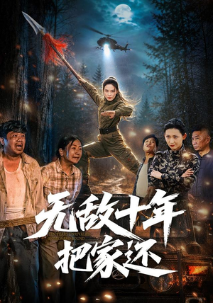 无敌十年把家还(76集) 无敌十年把家还(76集)独家内容免费看