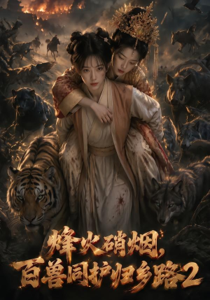 烽火硝烟,百兽同护归乡路2(156集) 烽火硝烟,百兽同护归乡路2(156集)在线看免费版
