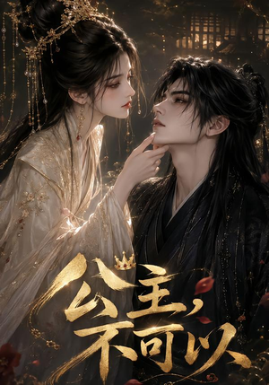 公主,不可以(131集) 公主,不可以(131集)免费看全集