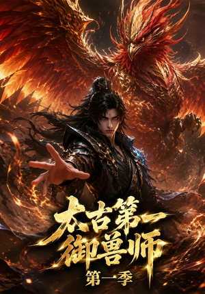 太古第一御兽师第一季（57集）分享好看短剧