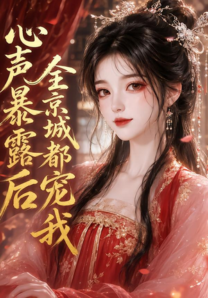 心声暴露后全京城都宠我(71集) 心声暴露后全京城都宠我(71集)360网盘观看