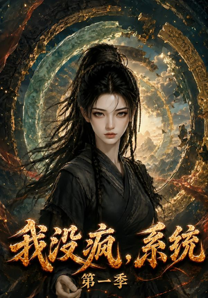 我没疯,系统第一季(107集) 我没疯,系统第一季(107集)短剧太上头了