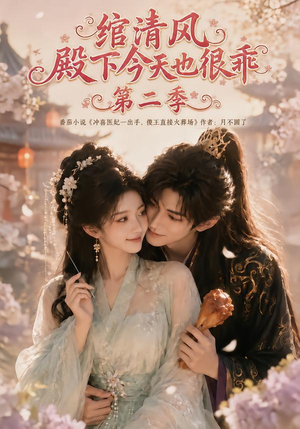绾清风：殿下今天也很乖第二季（102集）短剧小说在线看