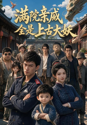 满院亲戚全是上古大妖(63集) 满院亲戚全是上古大妖(63集)爆款短剧追不停