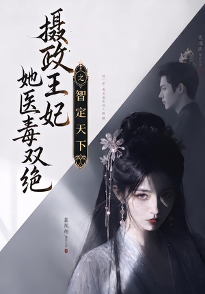 摄政王妃她医毒双绝之智定天下（157集）热门短剧推荐