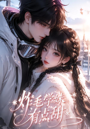 炸毛学妹有点甜（111集）一起追短剧