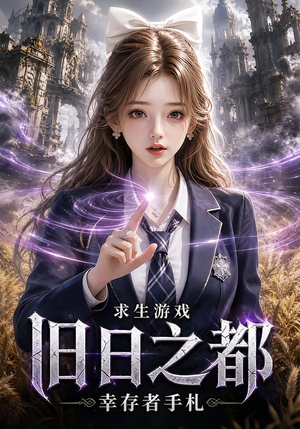 求生游戏：旧日之都幸存者手札（77集）短剧推荐上热门
