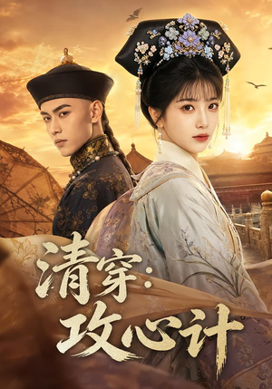 清穿：攻心计（80集）免费短剧大全