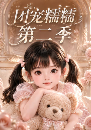 团宠糯糯第二季（165集）热播短剧来袭