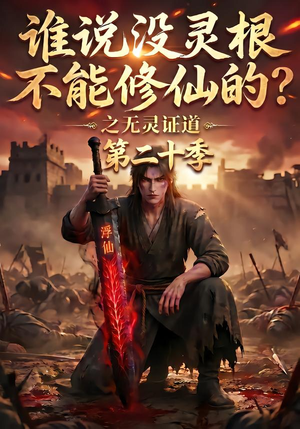 谁说没灵根不能修仙的?之无灵证道第二十季(95集) 谁说没灵根不能修仙的?之无灵证道第二十季(95集)最新上映免费看