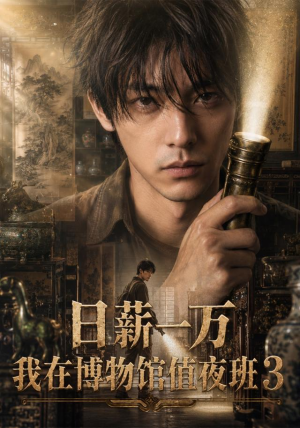 日薪一万，我在博物馆值夜班3（103集）短剧热播推荐