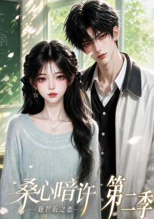 桑心暗许：赴芒衍之恋第二季（121集）短剧热播推荐