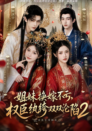 姐妹换嫁不亏,权臣纨绔双双沦陷2(220集) 姐妹换嫁不亏,权臣纨绔双双沦陷2(220集)1-102集