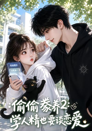 偷偷豢养2：学人精也要谈恋爱（130集）免费看