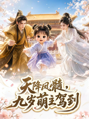 天降凤髓，九岁萌主驾到（114集）短剧抢先看