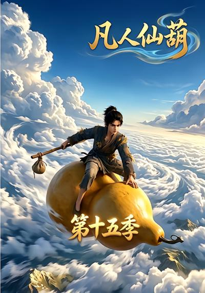 凡人仙葫第十五季（201集）短剧每日分享