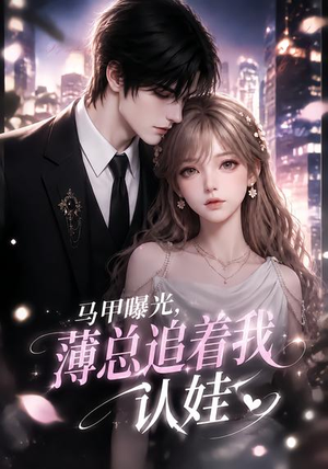 马甲曝光，薄总追着我认娃（115集）全网独播免费看