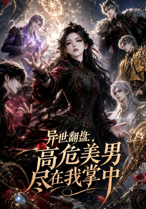 异世翻盘，高危美男尽在我掌中（85集）免费观看