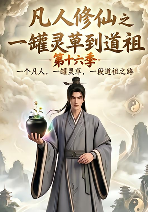 凡人修仙之一罐灵草到道祖第十六季(200集) 凡人修仙之一罐灵草到道祖第十六季(200集)热门短剧又来了
