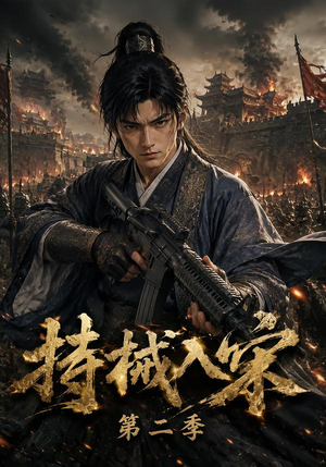 持械入宋第二季（143集）完整版