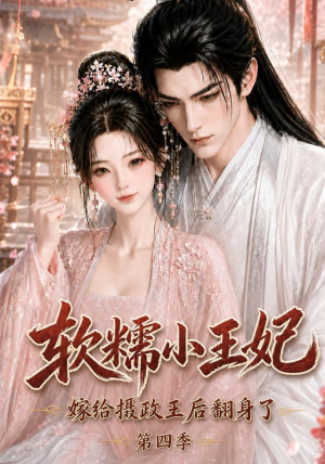 软糯小王妃，嫁给摄政王后翻身了第四季（133集）我全都看完了