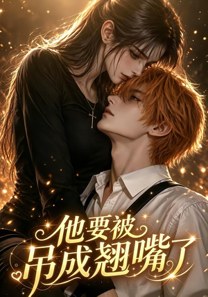 他要被吊成翘嘴了（79集）短剧全集免费看