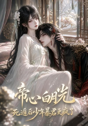 帝心白月光死遁后少年暴君更疯了（68集）热播短剧来袭