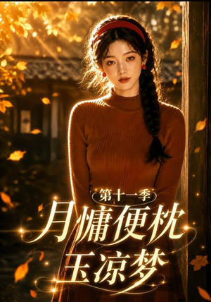 月慵便枕玉凉梦第十一季（83集）短剧太精彩