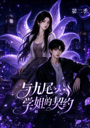 与九尾学姐的契约第二季(138集) 与九尾学姐的契约第二季(138集)精彩短剧看全集