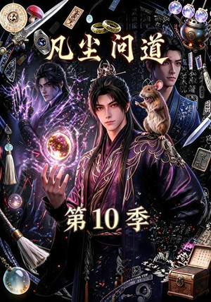 凡尘问道（第10季）（179集）1-102集
