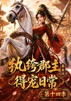 纨绔郡主得宠日常:秦金枝第十四季(109集) 纨绔郡主得宠日常:秦金枝第十四季(109集)简直不要太好看