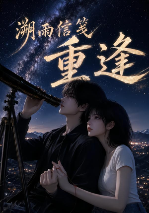 溯雨信笺重逢（136集）热门火爆短剧