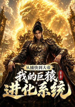 从捕快到大帝,我的巨猿进化系统第二季(104集) 从捕快到大帝,我的巨猿进化系统第二季(104集)越看越好看短剧