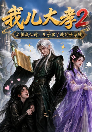 我儿大孝2之躺赢仙途：儿子拿了我的子系统（206集）短剧热门合集