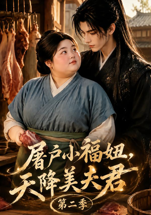屠户小福妞,天降美夫君第二季(78集) 屠户小福妞,天降美夫君第二季(78集)夸克网盘观看
