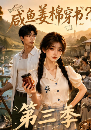 咸鱼姜棉穿书？第三季（170集）热门短剧又来了
