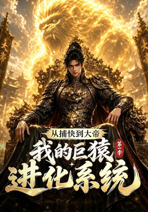 从捕快到大帝，我的巨猿进化系统第一季（105集）免费短剧片段