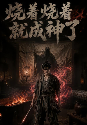 烧着烧着就成神了（82集）正能量短剧分享