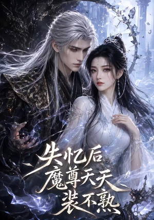 失忆后魔尊天天装不熟(62集) 失忆后魔尊天天装不熟(62集)热门短剧推广