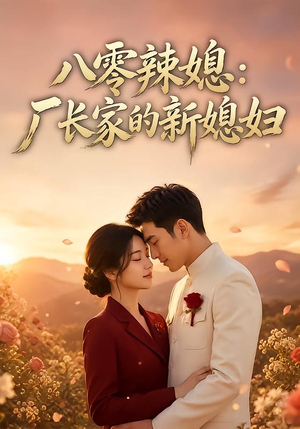 八零辣媳:厂长家的新媳妇(55集) 八零辣媳:厂长家的新媳妇(55集)一口气追完短剧