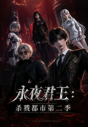 永夜君王：杀戮都市第二季（80集）在哪个平台能看