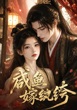 咸鱼嫁纨垮（103集）短剧介绍