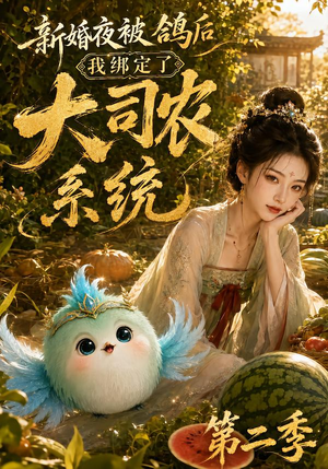 新婚夜被鸽后我绑定了大司农系统第二季(81集) 新婚夜被鸽后我绑定了大司农系统第二季(81集)经典回顾免费看