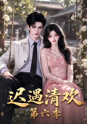 迟遇清欢第六季(92集) 迟遇清欢第六季(92集)集免费看短剧