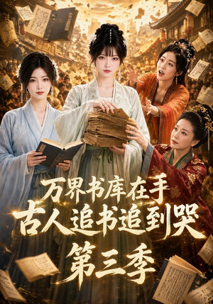 万界书库在手，古人追书追到哭第三季（80集）热播短剧排行榜